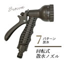 ホースノズル ノズル 散水ノズル 先端ノズル 7タイプの散水パターン 高圧 拡散 ミスト シャワー等ブラウン プロテック 送料無料