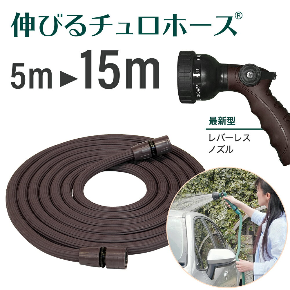 これまでにない耐久性と耐候性 つぶれない新構造の伸びるホース 15m 3倍 伸びるホース 散水ホース ガーデン 軽い 有名ブランド コンパクト 新構造 伸びる グリーン ホース 2 3倍伸縮 散水 プロテック 洗車 軽量 5mから15mに ブラウン チュロホース おしゃれ これまでにない耐久性と耐候性 つぶれない新構造の伸びるホース 15m 3倍 伸びるホース 散水ホース ガーデン 軽い 有名ブランド コンパクト 新構造 伸びる グリーン ホース 2 3倍伸縮 散水 プロテック 洗車 軽量 5mから15mに ブラウン チュロホース おしゃれ