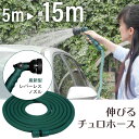 SALE ／ 新構造 伸びる チュロホース 5mから15mに 2～3倍 伸縮 巻き取り不要 散水 洗車 軽量 おしゃれ ホース グリーン レバーレス ノズル 付属 プロテック