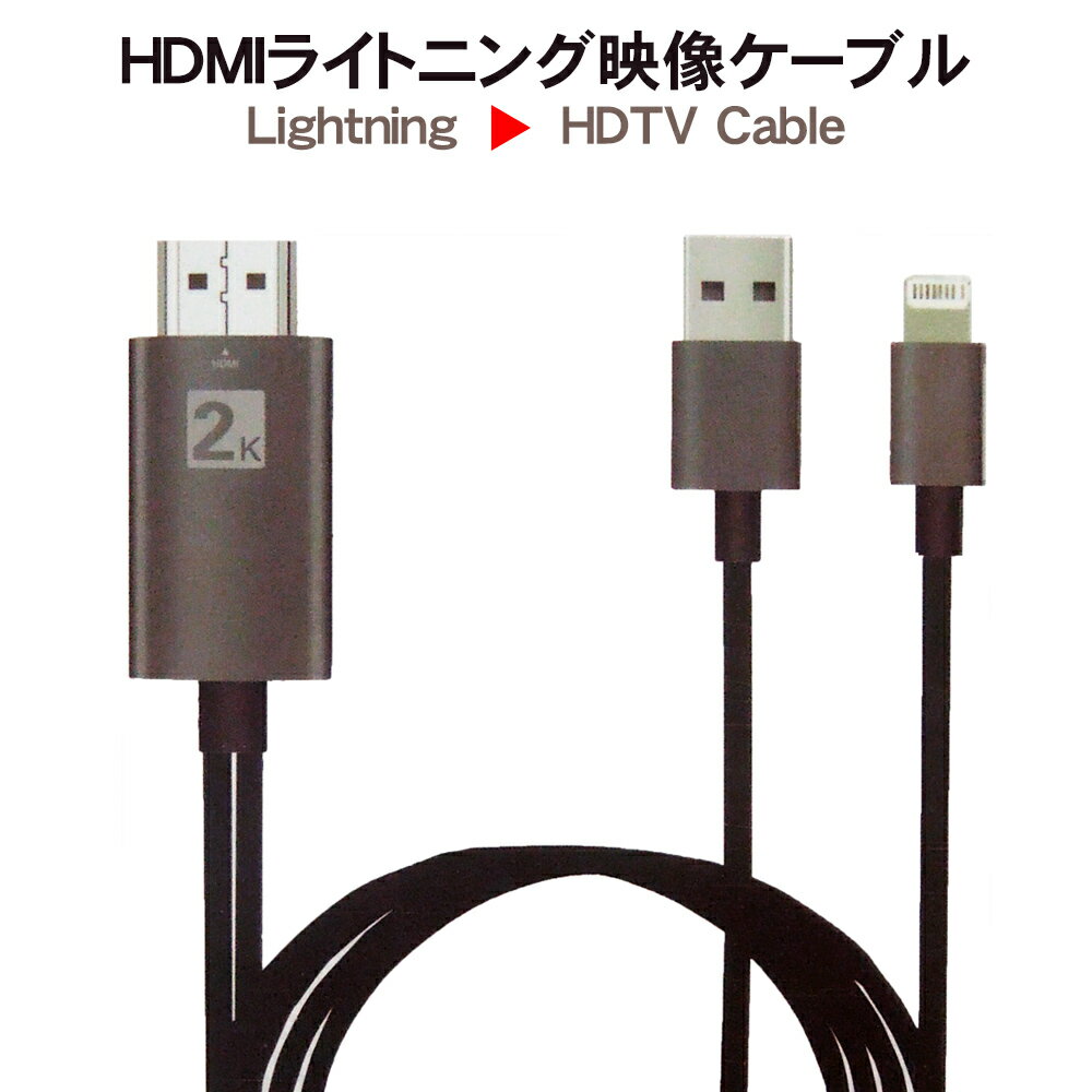 HDMI ライトニング 映像ケーブル iPhone iPad用プロテック P8M-2M