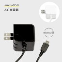 【数量限定】 在庫処分 SALE micro USB AC 一体型 充電器 5V 1800mA Android タブレット スマートフォン 充電 アダプター ホワイト ブラック プロテック