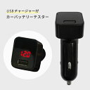 【数量限定】 在庫処分 SALEカーバッテリー テスター & USB 2.4A チャージャーシガーソケット 車載 バッテリー 電圧計 チェッカー12V USB ...