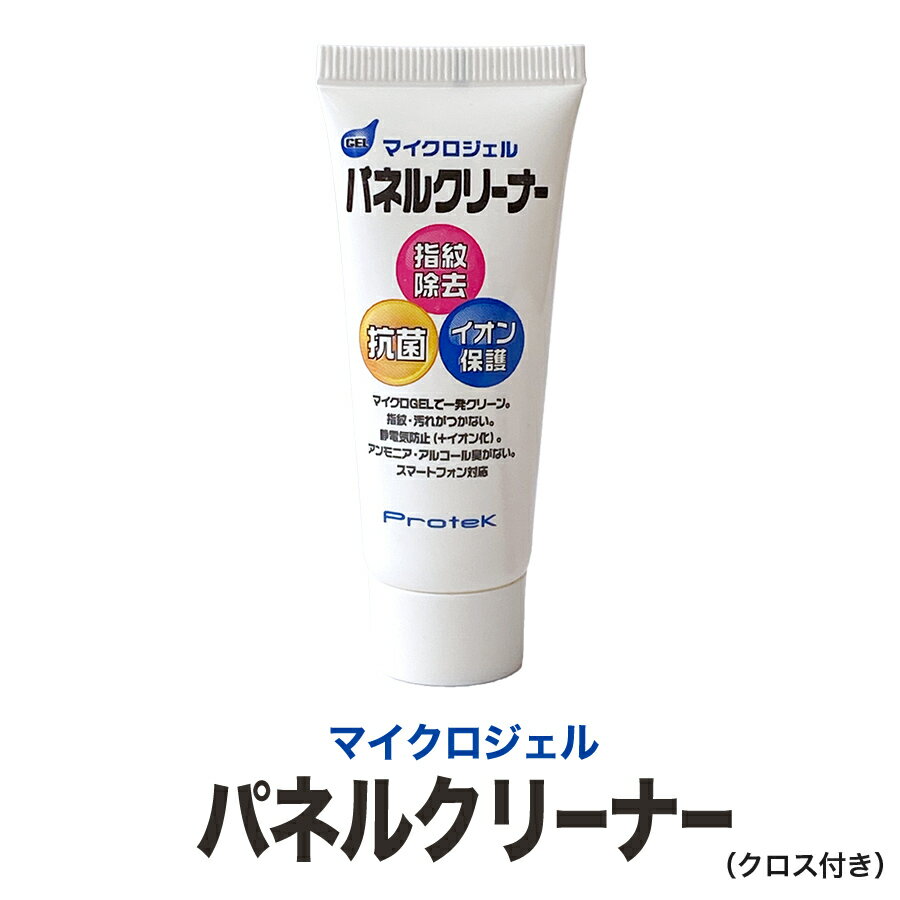 抗菌 パネル クリーナー マイクロ ジェル 指紋除去 イオン保護 静電気防止 スマートフォン タブレット モニター iPhone iPad プロテック