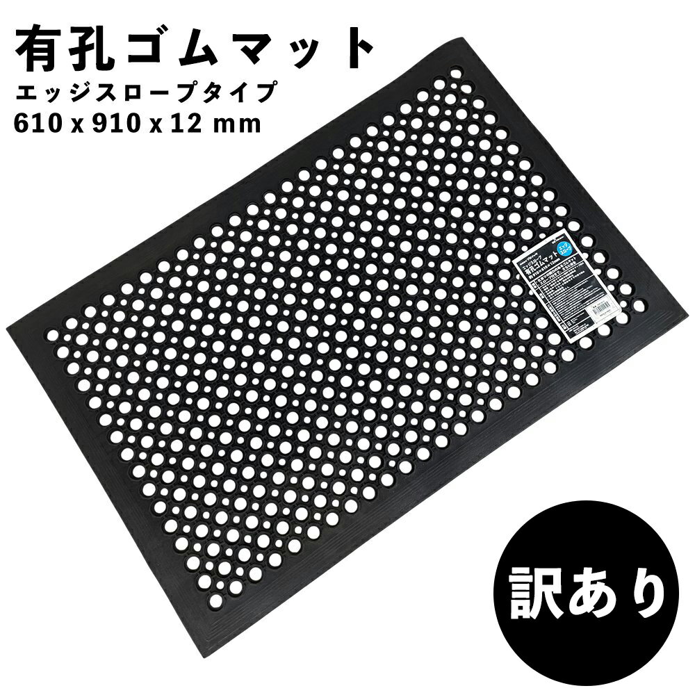 【訳ありアウトレット】有孔 ゴムマット 610mm×910mm×12mm エッジスロープ タイプ ラバーマット 滑り止め 転倒 防止 雪道 台風 災害 プロテック 代引不可商品