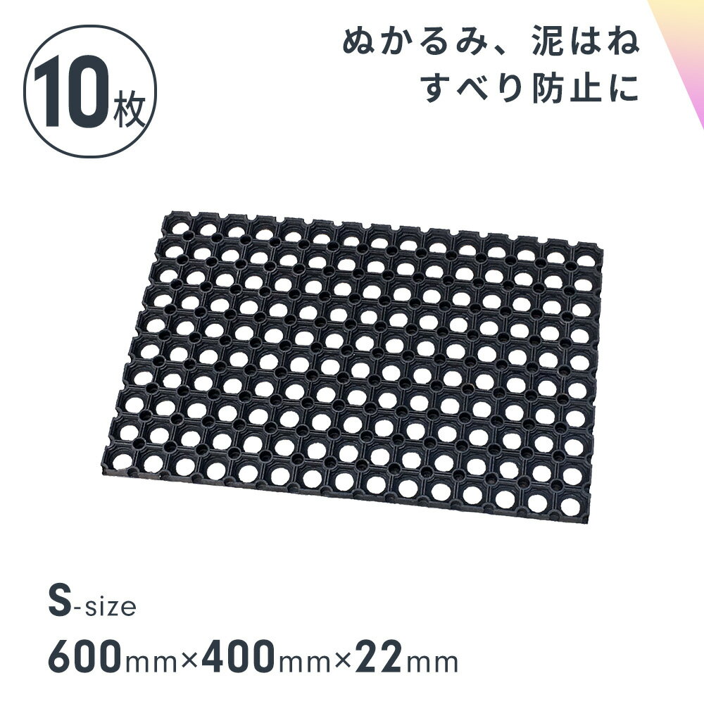 【お得な10枚セット】 有孔 ゴムマット 600mm×400mm×22mm（S） ジョイント できる ラバーマット 滑り止め 転倒 防止 雪道 台風 災害 プロテック 代引不可商品