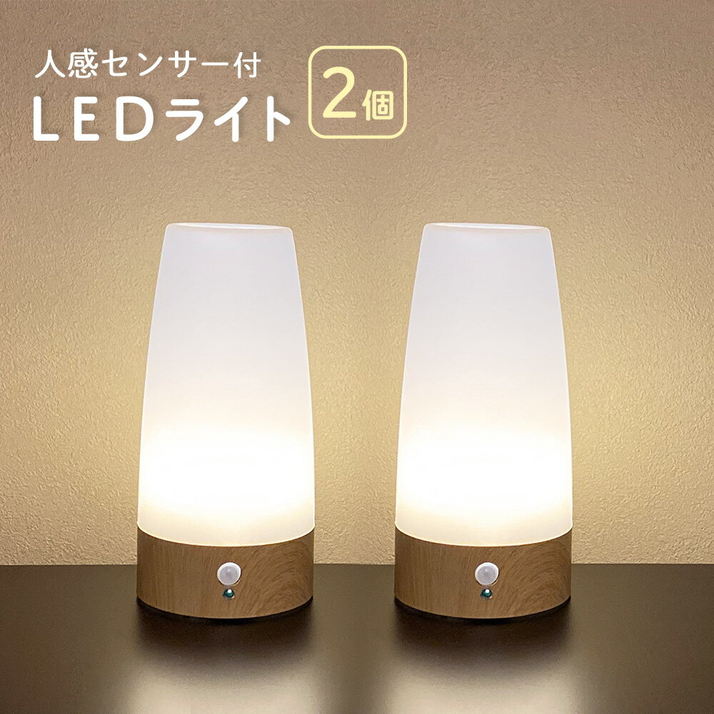 【お得な2個セット】 人感センサー 付き LEDライト 自動点灯 電池式 ライトブラウン／ブラウン センサーライト テーブルライト 転倒防止 安全 階段 玄関 廊下 ナイトライト 寝室 屋内 プロテック