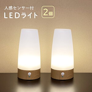 【お得な2個セット】 人感センサー 付き LED ライト 自動点灯 電池式 屋内 センサーライト テーブルライト 階段 玄関 廊下 転倒防止 安全 寝室 ナイトライト プロテック