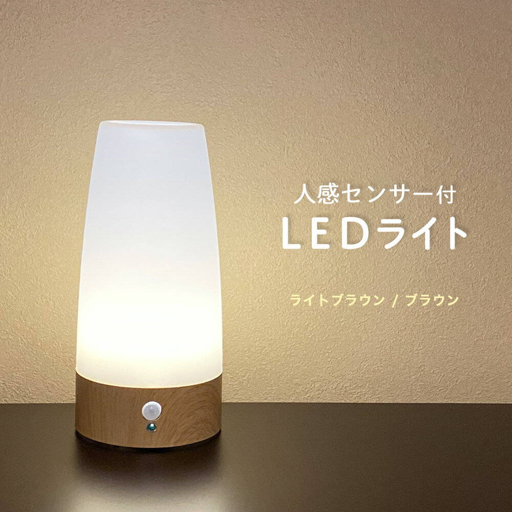 人感センサー 付き LED ライト 近づくと 自動点灯 電池式 屋内 センサーライト テーブルライト おしゃれ 階段 玄関 廊下 寝室 ナイトライト プロテック