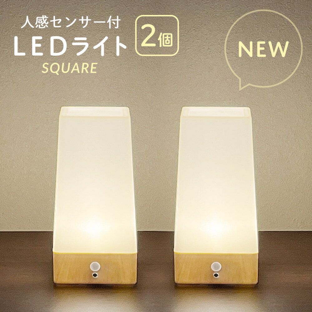 楽天ライフバリュー【お得な2個セット】 人感センサー 付き LED ライト スクエア 自動点灯 電池式 屋内 センサーライト テーブルライト 階段 玄関 廊下 転倒防止 安全 寝室 ナイトライト プロテック