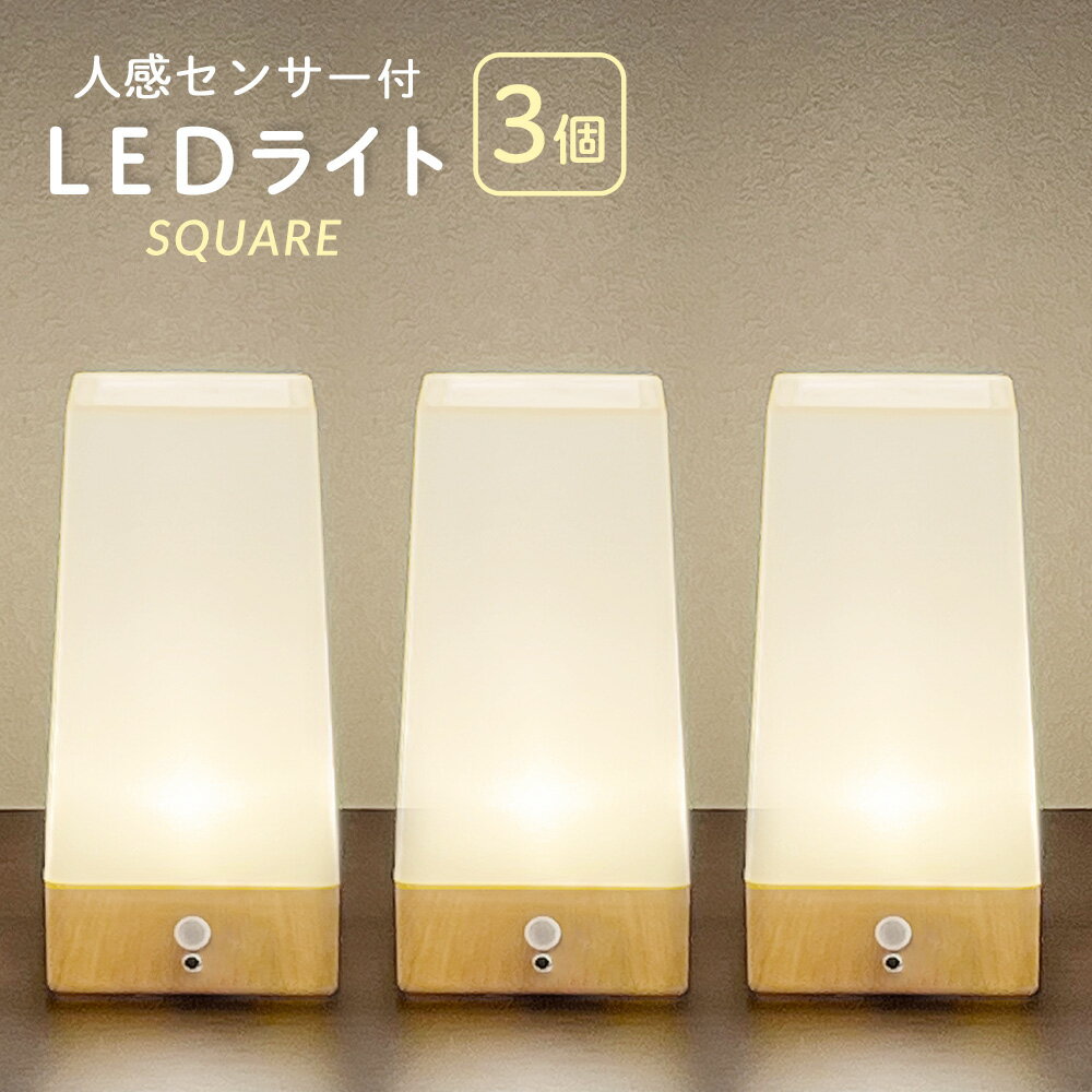 【お得な3個セット】 人感センサー 付き LED ライト スクエア 自動点灯 電池式 屋内 センサーライト テーブルライト 階段 玄関 廊下 転倒防止 安全 寝室 ナイトライト プロテック