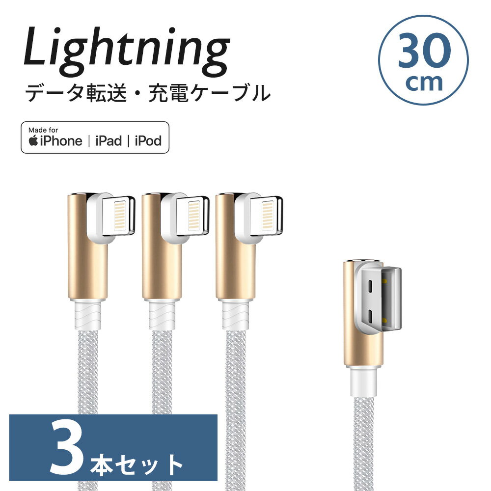 【お得な3本セット】【ブラック・ホワイト】Lightning ケーブル L型 30cm iPhone iPad Mac 用 Apple MFi 認証品 アップグレードにも対応 充電 通信 ライトニング ケーブル