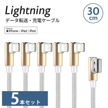 【お得な5本セット】【ブラック・ホワイト】Lightning ケーブル L型30cm iPhone iPad Mac 用Apple MFi 認証品 アップグレードにも対応充電 通信 ライトニング ケーブル