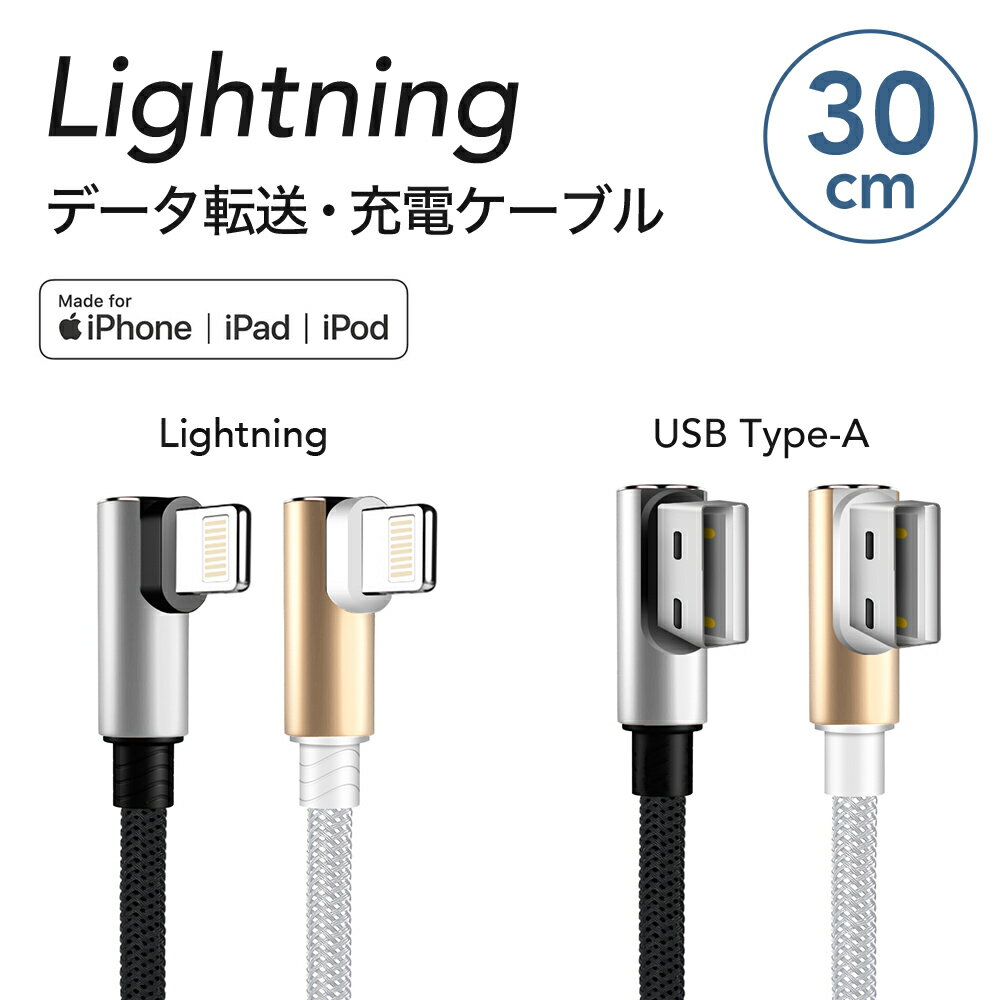 Lightning ケーブル L型30cm 1本 iPhone iPad Mac 用Apple MFi 認証 充電 通信 ライトニング ケーブル