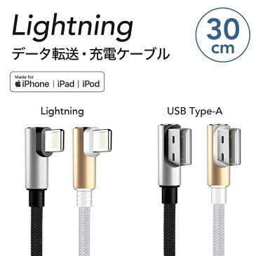 Lightning ケーブル L型30cm 1本 iPhone iPad Mac 用Apple MFi 認証 充電 通信 ライトニング ケーブル