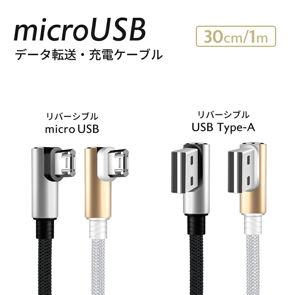 micro USB L型 充電 ケーブル 30cm／1m 【1本】 Android用 スマートフォン スマホ どちらからでも挿せるリバーシブルコネクタ マイクロ USB