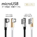 micro USB L型 充電 ケーブル 30cm／1m 【1本】 Android用 スマートフォン スマホ どちらからでも挿せるリバーシブルコネクタ マイクロ USB