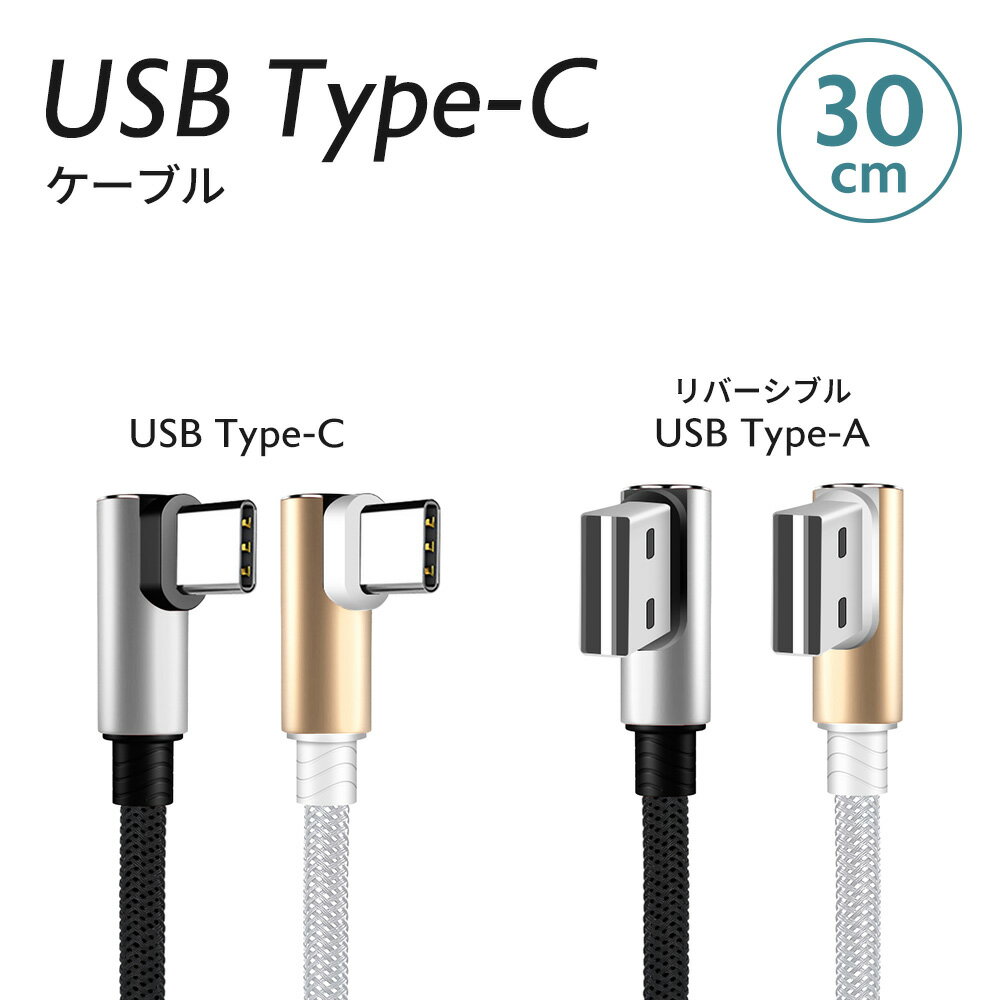 USB Type-C L型 充電 ケーブル 30cm 1本 Android用 スマートフォン スマホ どちらからでも挿せるリバーシブルコネクタ