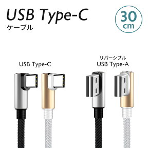 USB Type-C L型 充電 ケーブル 30cm 1本 Android用 スマートフォン スマホ どちらからでも挿せるリバーシブルコネクタ