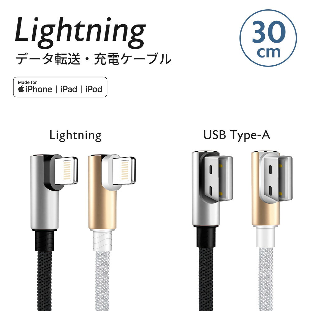 【数量限定】 在庫処分 SALE Lightning ケーブル L型30cm 1本 iPhone iPad Mac 用Apple MFi 認証 充電 通信 ライトニング ケーブル