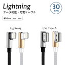 【数量限定】 在庫処分 SALE Lightning ケーブル L型30cm 1本 iPhone iPad Mac 用Apple MFi 認証 充電 通信 ライ...