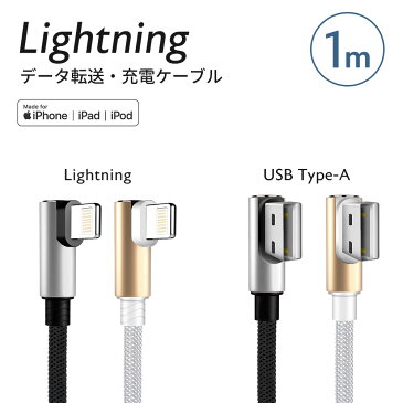 Lightning 充電 ケーブル L型1m 1本 iPhone iPad Mac 用Apple MFi 認証品 アップグレードにも対応ライトニングケーブル 急速充電