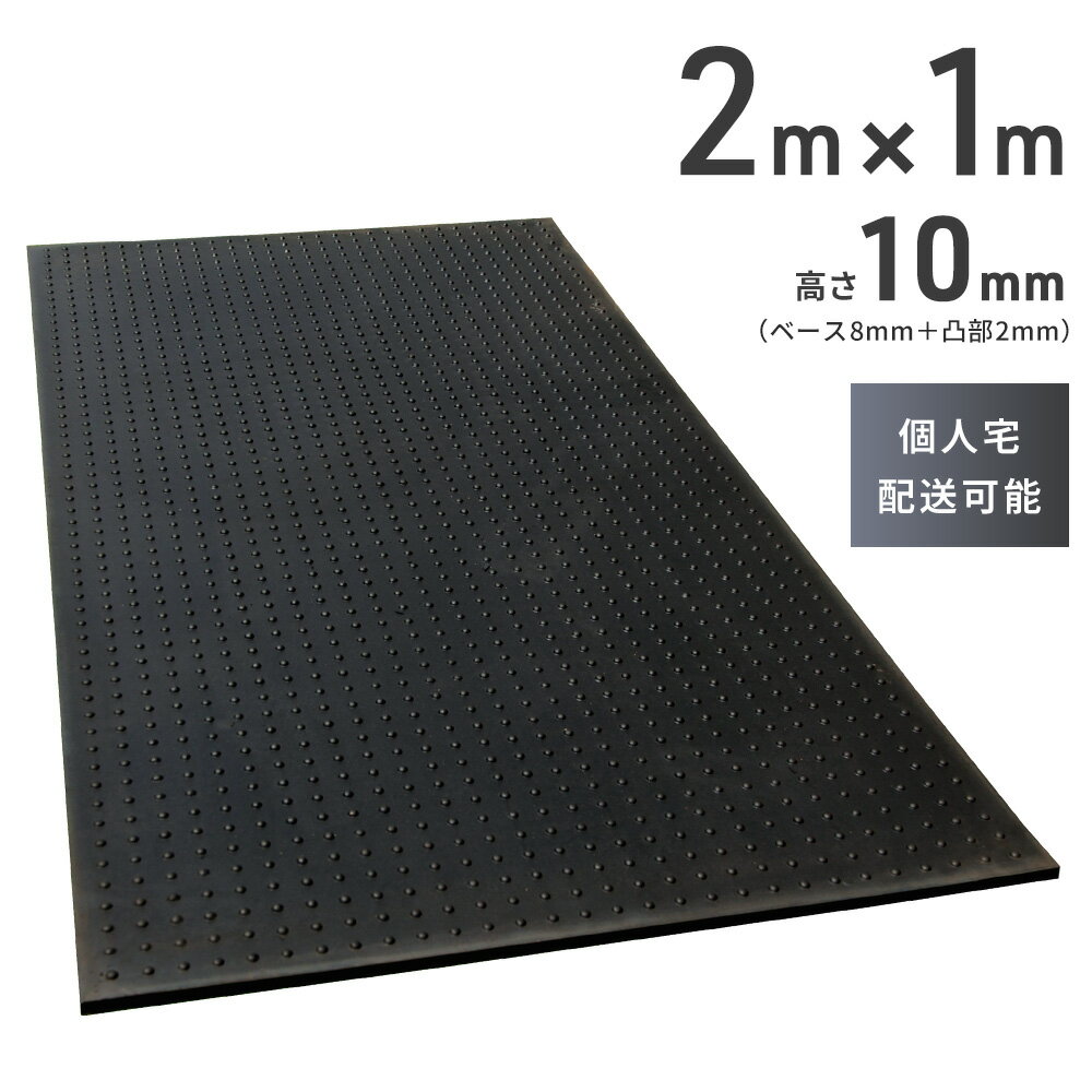 【予約販売】多目的 ゴムマット ラバーマット 2m × 1m × 高さ 10mm （突起部含む） 屋外 丈夫 滑り止め 泥よけ 駐車場 駐輪場 バイク ガレージ 防草 工場 農業 養生 マット プロテック