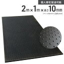 【予約販売】多目的 ゴムマット ラバーマット 2m × 1m × 高さ 10mm （突起部含む） 屋 ...