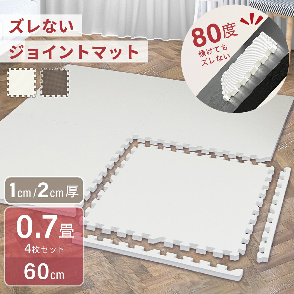 【最大40％OFFクーポン】ジョイントマット 大判厚手 60cm 4枚 2cm 1cm 滑らない ずれない 犬 子ども 防音 滑り止め 抗菌 床暖房対応 連結マット ベビーマット ペットマット パズルマット キッズマット 宅トレ トレーニング 筋トレ エクササイズ ノンホルムアルデヒド rsl