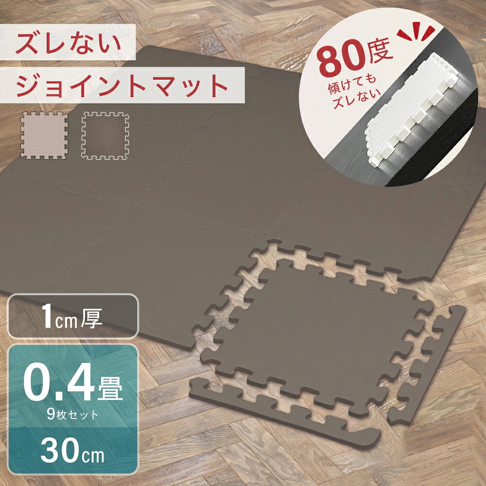 【最大40％OFFクーポン】ジョイントマット 大判厚手 30cm 9枚 1cm 滑らない ずれない 犬 子ども 防音 滑り止め 抗菌 連結マット ベビーマット ...