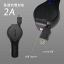 【数量限定】 在庫処分 SALE microUSB シガーソケット カーチャージャー コンパクト リール式 車載用 USB 充電器 2A パッケージ無しモデル 新品・アウトレット