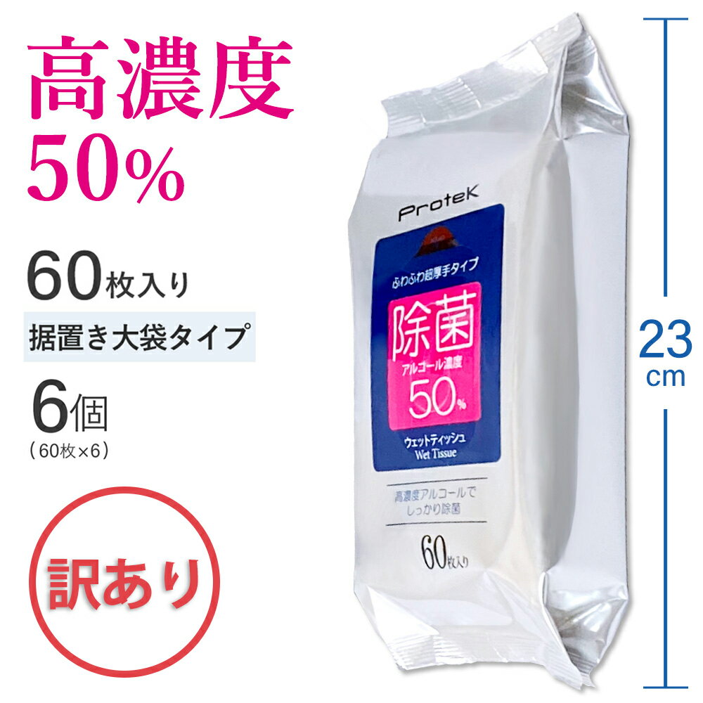 【訳あり】高濃度 超除菌 ウェットティッシュ 360枚（60枚入り×6個セット） 潤い成分 洗浄成分配合 99.9%除菌 エタノール 50％ 強力 アルコール 除菌 業務用 除菌シート プロテック PROTEK