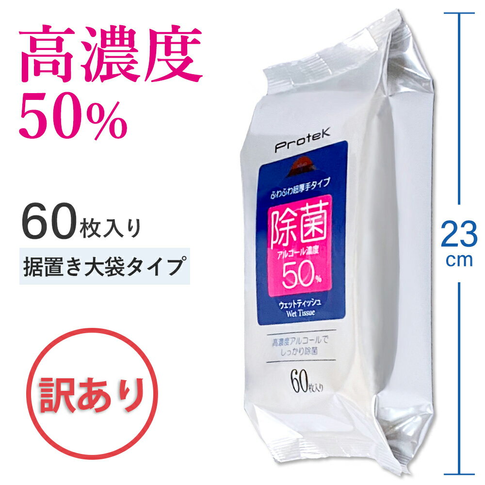 【訳あり】高濃度 超除菌 ウェットティッシュ 60枚 潤い成分 洗浄成分配合 99.9%除菌 エタノール 50％ 強力 アルコール 除菌 業務用 除菌シート プロテック PROTEK