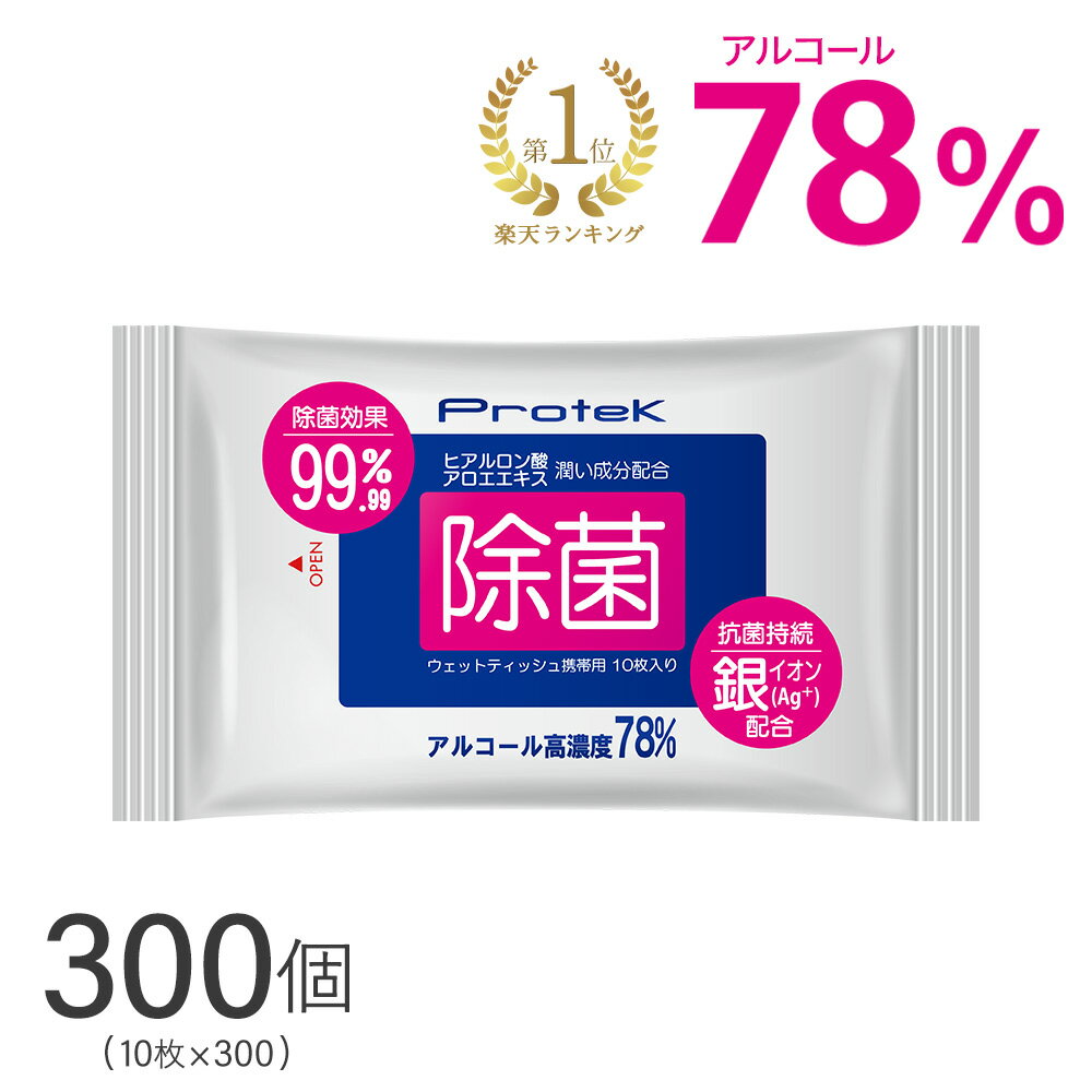 高濃度 携帯用 除菌 ウェットティッシュ 3,000枚（10枚入×300袋） 保湿 抗菌 銀イオン 成分配合 99.9%除菌 強力 アルコール 除菌シート 除菌ウェットティッシュ アルコールシート まとめ買い プロテック