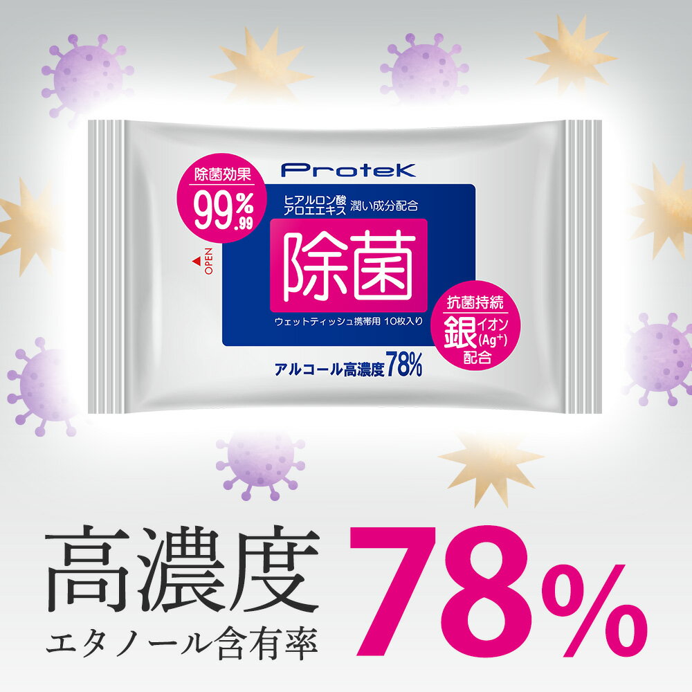 【 SALE／30%OFF 】16日1:59まで 高濃度 携帯用 除菌 ウェットティッシュ 300枚（10枚入×30袋） 保湿 抗菌 銀イオン 成分配合 99.9%除菌 強力 アルコール 除菌シート 除菌ウェットティッシュアルコールシート プロテック 3