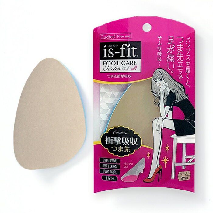 is-fit つま先 衝撃吸収 ベージュ 女性用 厚さ 3.0mm パンプス着用時のつま先にかかる負担を軽減 汗を吸収して心地よい履き心地 モリト