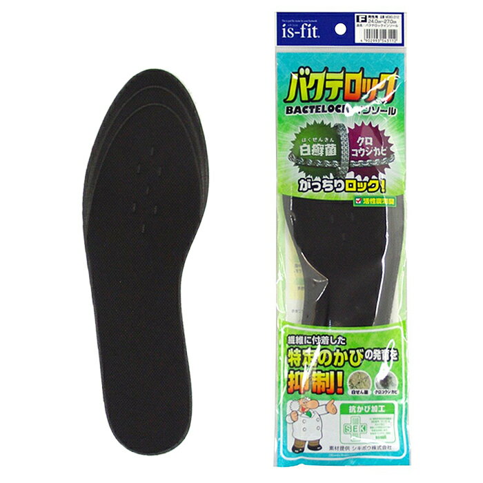 楽天ライフバリューis-fit バクテロックインソール 男性用フリー 24.0～27.0cm 靴中を衛生的に保つ　モリト