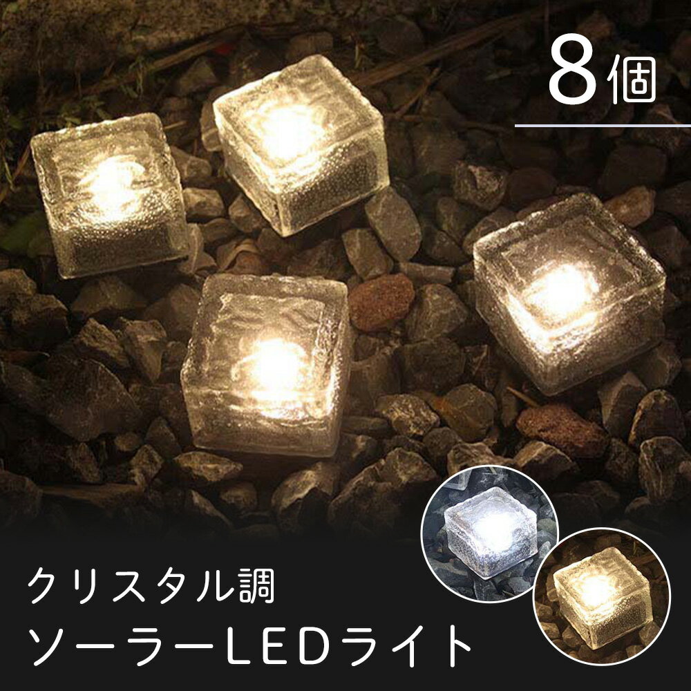 楽天ライフバリュー【お得な8個セット】 クリスタル調 ソーラー LEDライト ガラス 屋外 防水 自動点灯 明暗センサー 電飾 イルミネーション おしゃれ 照明