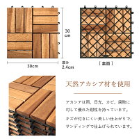 ウッドデッキパネルアカシア10枚セットジョイントデッキタイルDIYリフォーム【プロテック】APNJWD-3012NS天然木製★送料無料★代引不可