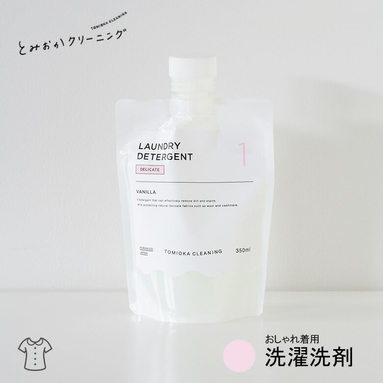 とみおかクリーニング 液体洗剤シリーズ DELICATE おしゃれ着用洗剤 350ml 衣類 洗濯 洗剤 クリーニング店