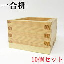 一合枡 10個セット 180ml (85mm×85mm×56mm) 日本製 ます 酒杯 お祝い事に 祝賀 結婚式 祝勝会 正月 元旦 催事 ひのき ヒノキ 桧 ...