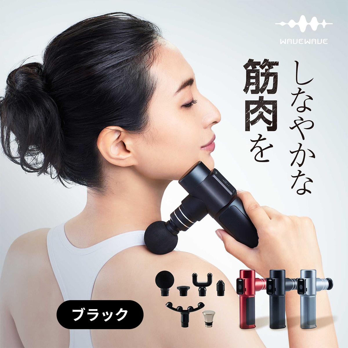 [ WAVEWAVE ] Fascial Release Gun [ ブラック ] 6種アタッチメント付 軽量 筋膜リリース ガン ハンディガン ミニ 筋肉 ハンディ 肩 腰 脚 太もも 臀部 ギフト 誕生日 プレゼント 実用的 妻 夫 ハンディ ガン リフト ボディ ケア 首 足 送料無料