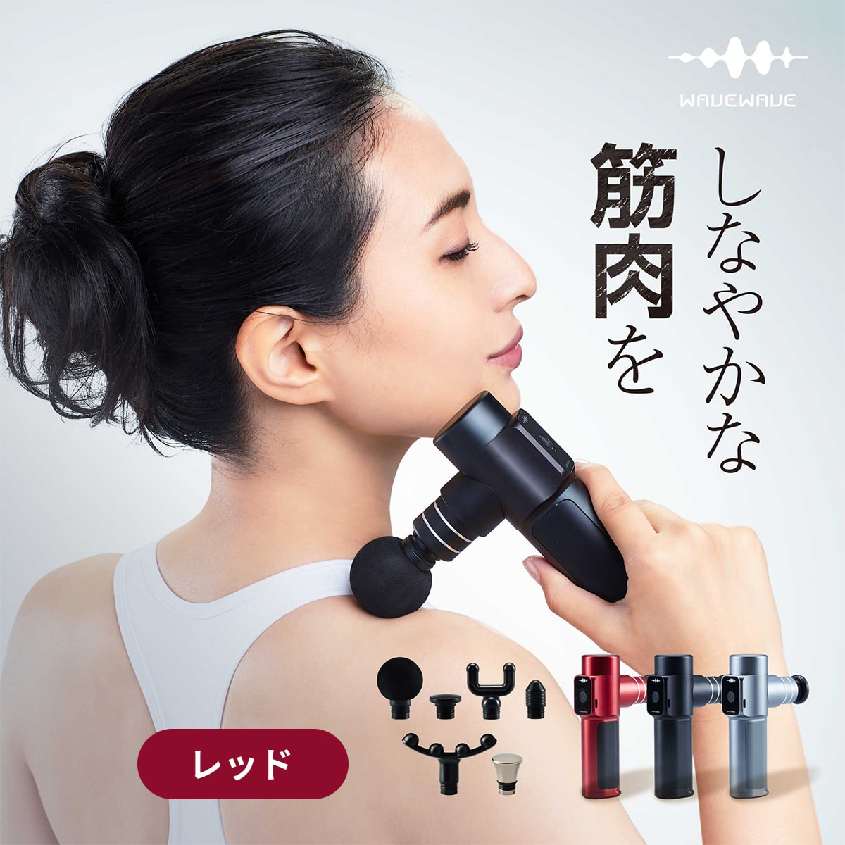 [ WAVEWAVE ] Fascial Release Gun [ レッド ] 6種アタッチメント付 軽量 筋膜リリース ガン ハンディガン ミニ 筋肉 ハンディ 肩 腰 脚 太もも 臀部 ギフト 誕生日 プレゼント 実用的 妻 夫 ハンディ ガン リフト ボディ ケア 首 足 送料無料