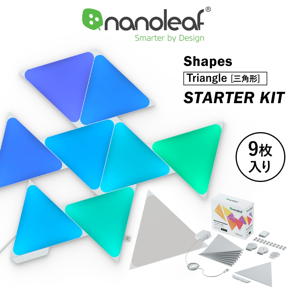 Nanoleaf ナノリーフ Shapes Triangle シェイプス トライアングル 9枚入 スターターパック スマートライト ゲーミングライト パネル LEDライト 1680万色 RGBCWマルチカラー 広配光 電球色 昼白…