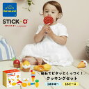 ボーネルンド スティック・オー ( STICK-O ) クッキングセット16ピース 1歳半 誕生日 出産祝い ハーフバースデー クリスマス ギフト プレゼント おうち時間 磁石 ブロック マグネット 知育玩具