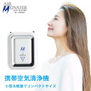 携帯空気清浄機 空気清浄機 PM2.5 ウイルス 細菌 埃 マイナスイオン 首掛け USB充電 AIR MONSTER エアーモンスター