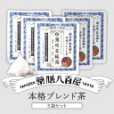 [薬膳八百屋] 本格 ブレンド 茶 シリ