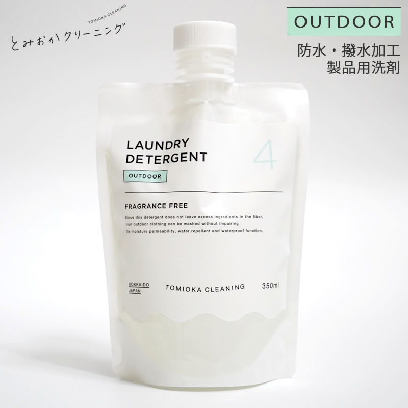 とみおかクリーニング 液体洗剤シリーズ OUTDOOR 防水 撥水加工製品用洗剤 衣類 洗濯 洗剤 ダウン ジャケット 寝袋 ダウンコート クリーニング店