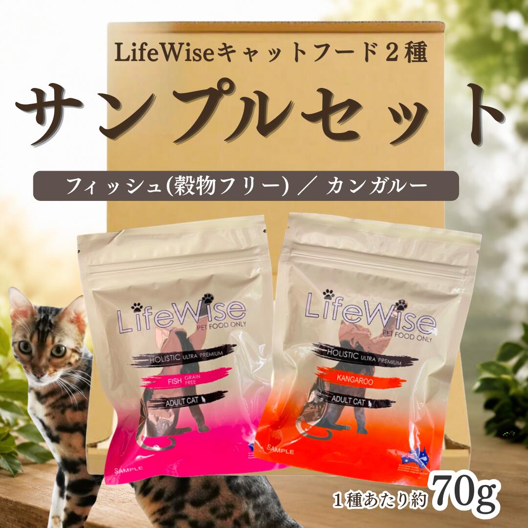 ※ひと家族様1回限りの販売となります。ライフワイズ キャットフード 2種類 お試し サンプル サンプルセット 送料無料 フィッシュ カンガルー オーストラリア産 無添加 腸内環境 全猫種対応 ドライ グレインフリー 穀物フリー 穀物不使用 チキンアレルギー