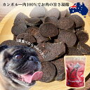 カンガルーチップス リワードニブルズ 200g トリーツ おやつ トレーニング ご褒美 ヘルシー ジャーキーチップス カンガルー肉 オーストラリア オーストラリ...