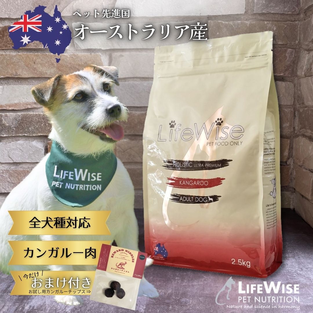 ドッグフード カンガルー オーストラリア オーストラリア産 無添加 高品質アレルギー 腸内環境 ドライ 全犬種対応 大型犬 中型犬 小型犬 おすすめ シニア 健康 健康サポート ダイエット 食いつき たんぱく質 高タンパク質 低脂質 低カロリー 人気 ライフワイズ